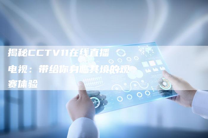 揭秘CCTV11在线直播电视：带给你身临其境的观赛体验