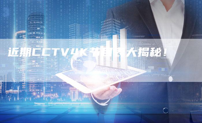 近期CCTV4K节目表大揭秘！