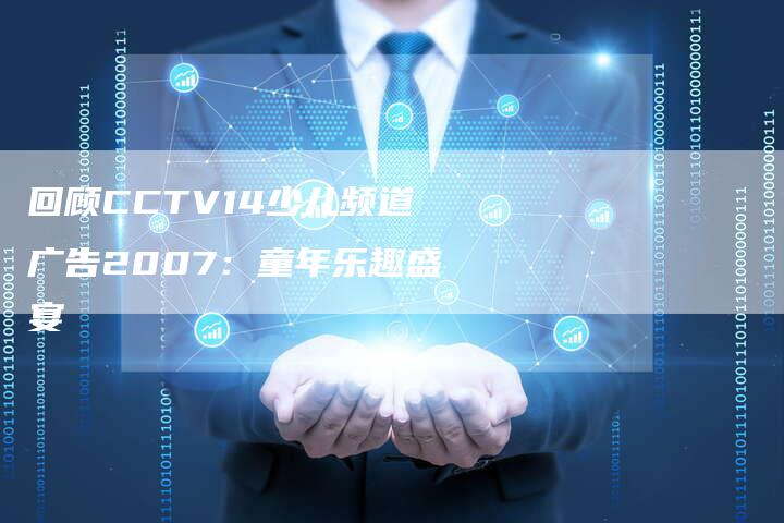 回顾CCTV14少儿频道广告2007：童年乐趣盛宴