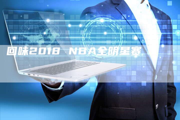 回味2018 NBA全明星赛