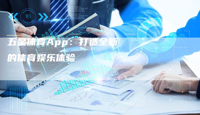 五星体育App：打造全新的体育娱乐体验