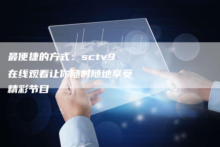 最便捷的方式：sctv9在线观看让你随时随地享受精彩节目