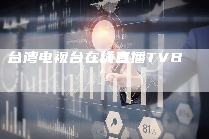 台湾电视台在线直播TVB