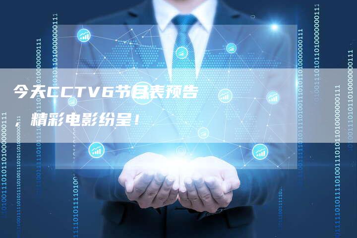 今天CCTV6节目表预告，精彩电影纷呈！