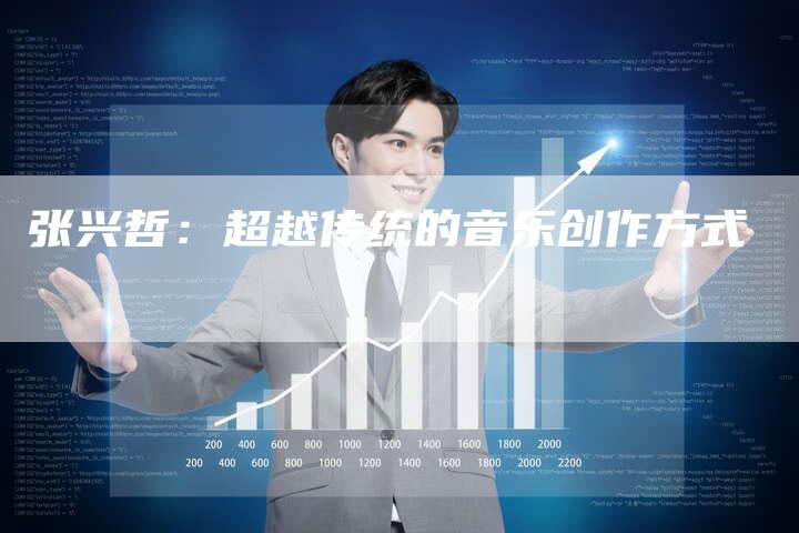 张兴哲：超越传统的音乐创作方式