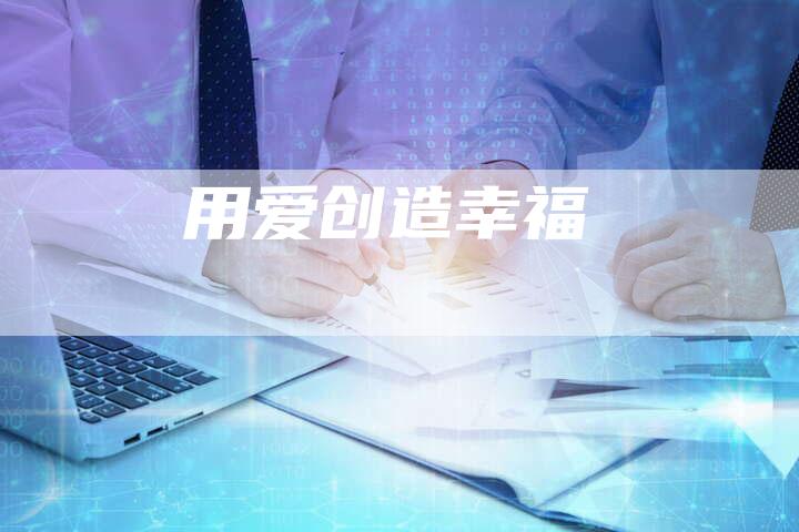 用爱创造幸福