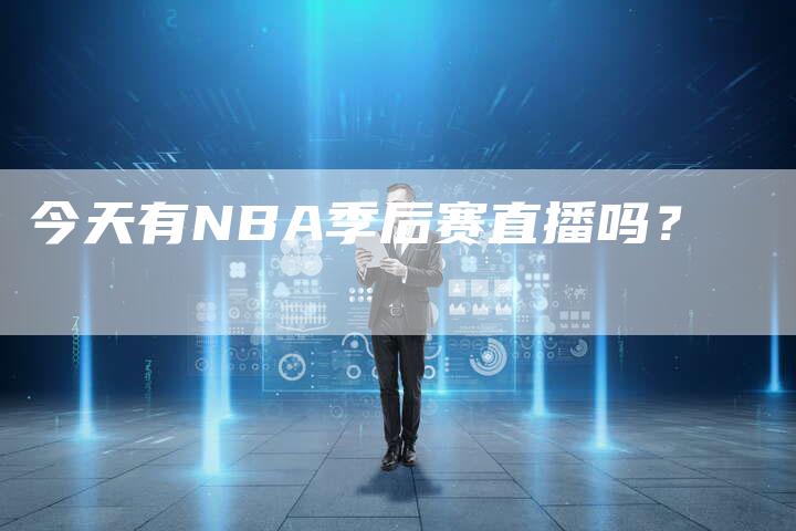 今天有NBA季后赛直播吗？