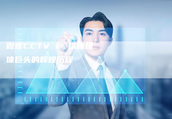 做客CCTV 1：探秘媒体巨头的辉煌历程