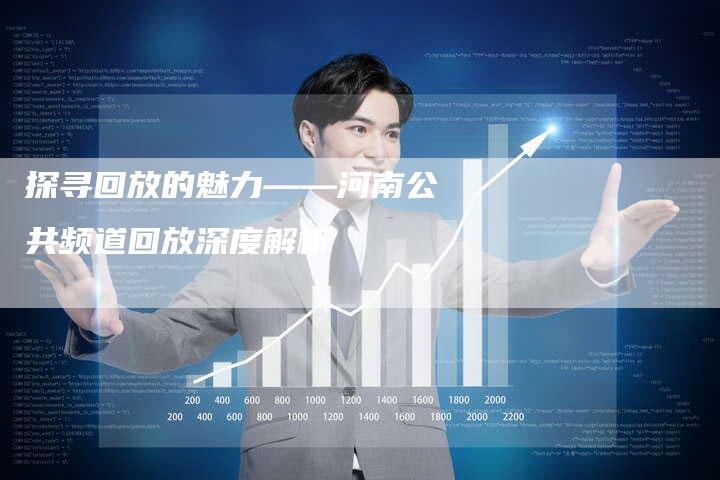 探寻回放的魅力——河南公共频道回放深度解析