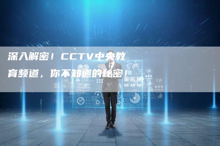 深入解密！CCTV中央教育频道，你不知道的秘密！