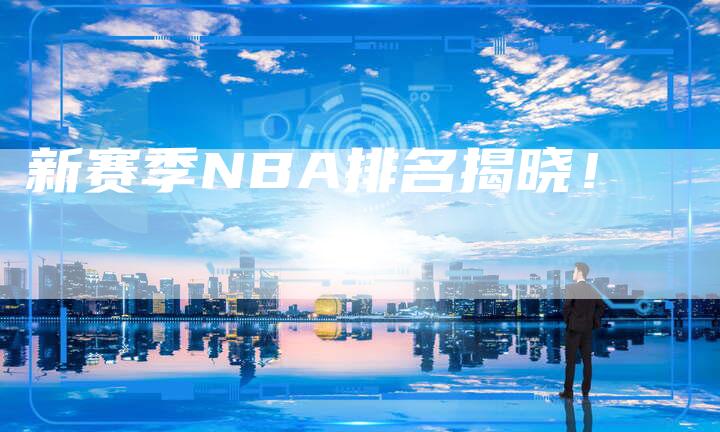 新赛季NBA排名揭晓！