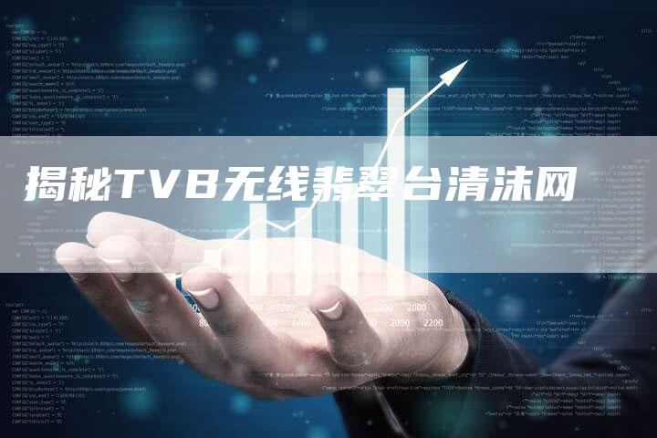 揭秘TVB无线翡翠台清沫网