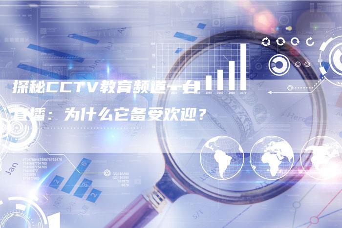 探秘CCTV教育频道一台直播：为什么它备受欢迎？