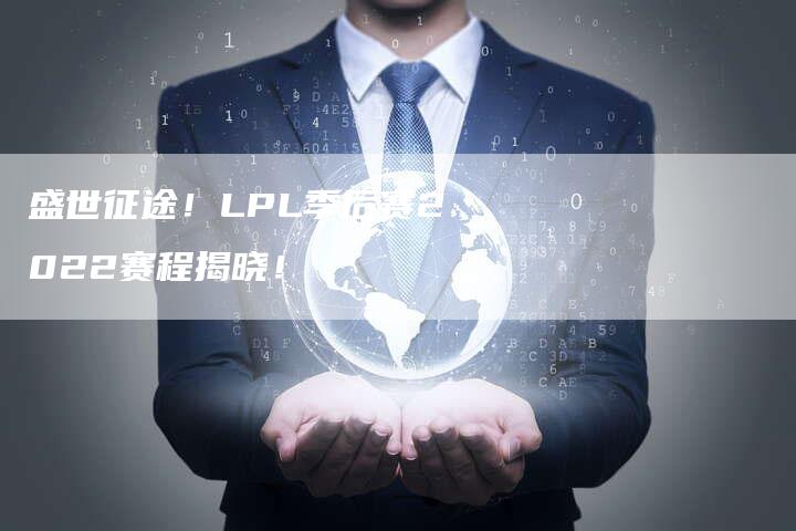 盛世征途！LPL季后赛2022赛程揭晓！