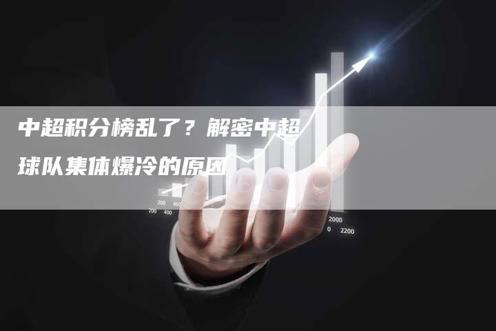 中超积分榜乱了？解密中超球队集体爆冷的原因