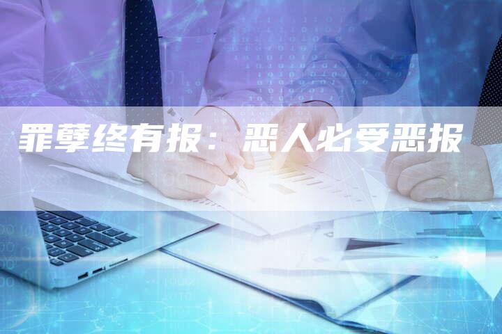 罪孽终有报：恶人必受恶报