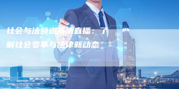 社会与法频道高清直播：了解社会变革与法律新动态