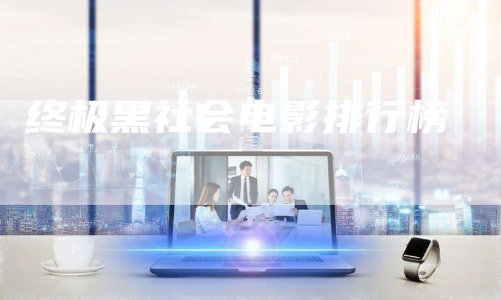 终极黑社会电影排行榜