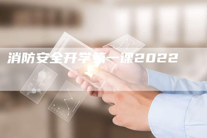 消防安全开学第一课2022